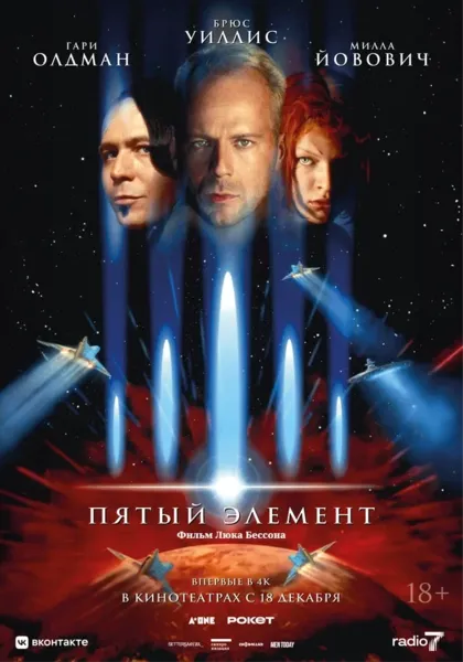 Постер Пятый элемент