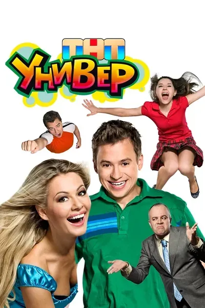 Постер Универ