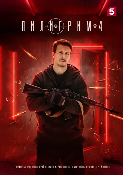 Постер Пилигрим