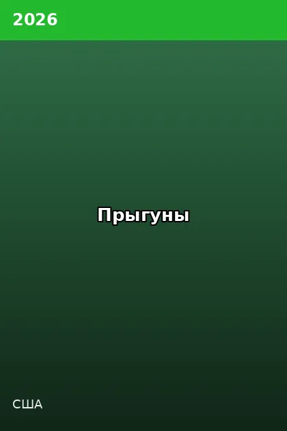 Постер Прыгуны