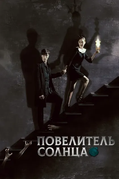 Постер Повелитель солнца